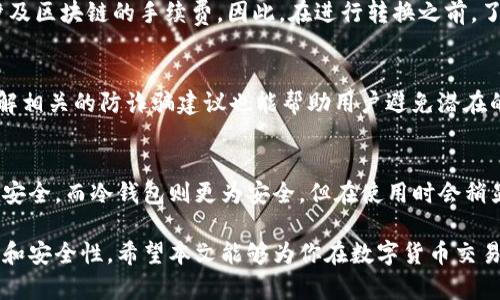 如何快速将活期钱包中的资金转化为USDT？

活期钱包, USDT, 数字货币, 资金转移/guanjianci

在数字货币的世界中，灵活性和实时性是至关重要的。活期钱包作为一种常用的数字资产管理工具，提供了便捷的资金存取方式。但如果你希望将活期钱包中的资金快速转换为USDT，了解这个过程的细节以及所需时间就变得尤为重要。本文将详细介绍活期钱包到USDT的转移过程，时间需求以及相关的策略和建议。

活期钱包的定义和功能
活期钱包是一种数字资产存储工具，允许用户随时存入或提取资金。与定期存款不同，活期钱包提供了高度的流动性，使得用户可以灵活调配资金。在活期钱包中，用户可以存放多种货币，包括法定货币和数字货币。通过活期钱包，用户可以随时进行交易、投资或提现，满足日常需求。

将活期钱包资金转移到USDT的步骤
将活期钱包中的资金转化为USDT通常涉及几个步骤，这些步骤的时间消耗会受到多个因素的影响。以下是一般转移过程：

ol
    li
        strong选择交易平台：/strong
        首先，你需要选择一个支持USDT交易的交易平台。常见的交易所包括币安、火币、OKEx等。这些平台提供了活期钱包到USDT的兑换服务。
    /li
    li
        strong注册和验证账户：/strong
        如果你尚未在所选的交易平台注册账户，通常需要提供身份证明并完成KYC验证。这一步骤可能需要几分钟到几个小时不等，具体取决于平台的处理速度。
    /li
    li
        strong充值到交易所：/strong
        完成账户注册后，你需要将活期钱包中的资金充值到交易所。这通常是通过当前钱包的转账功能来完成。转账时间通常在几分钟之内，但在高峰时段可能会有所延迟。
    /li
    li
        strong下单兑换USDT：/strong
        一旦资金到达你的交易所账户，你可以选择下单兑换USDT。交易所提供的买卖界面通常很直观，交易完成后USDT会迅速反映在你的交易账户中。
    /li
    li
        strong提现USDT：/strong
        如果你希望将USDT转回到自己的活期钱包，可能需要再进行一次提现操作。值得注意的是，这一过程也需要一定的时间，通常为几分钟到几个小时不等，具体时间根据区块链的确认速度而定。
    /li
/ol

影响活期钱包到USDT转移时间的因素
在理解了基本流程后，我们需要考虑影响转移时间的各种因素。以下是几个重要的考虑点：

ol
    li
        strong网络拥堵：/strong
        在区块链交易中，网络拥堵是影响交易确认时间的主要因素之一。在高峰时段，许多用户同时进行交易，导致交易确认的速度降低。
    /li
    li
        strong交易所的处理速度：/strong
        不同交易所的资金处理速度也有所不同。一些交易所以其高效而著称，而另一些可能会因为用户量大而造成延迟。
    /li
    li
        strong法定货币的转账时间：/strong
        如果用户选择将法定货币从银行转账到交易所，而不是直接转移加密货币，这个过程可能需要更久，通常1-3个工作日。
    /li
    li
        strong安全措施：/strong
        交易所为了保障用户资金的安全，可能会对提现和大额交易实施额外的验证步骤，这也可能导致延迟。
    /li
/ol

常见问题解答

1. 如何选择合适的交易平台?
在选择交易平台时，用户应该考虑多个方面，比如平台的信誉、手续费、交易界面的友好程度。平台的安全性，尤其是用户的资金如何保护，也是重要的考量因素。此外，用户还需要查看该平台是否支持将法定货币转换为USDT，以及提现的速度和费用等。

2. 转换USDT是否会有手续费?
大部分交易平台在兑换和提现USDT时都会收取一定的手续费，这具体取决于所选平台的费用结构。此外，提现到个人钱包时可能还会涉及区块链的手续费。因此，在进行转换之前，了解清楚各项费用，将有助于你作出明智决策。

3. 如何提高交易的安全性?
为了确保交易的安全性，用户应该使用二次验证功能，并确保不在公共网络下完成交易。定期检查账户的安全性，并设置复杂的密码。了解相关的防诈骗建议也能帮助用户避免潜在的损失。

4. 我可以将USDT存放在哪里?
USDT可以存放在多种地方，如交易所的冷钱包、个人热钱包或硬件钱包。每种存储方式都有其优缺点。热钱包提供了便利性，但相对不够安全，而冷钱包则更为安全，但在使用时会稍显不便。选择适合自己需求的存储方式，可以更好地保护资产。

总体而言，从活期钱包转换到USDT的时间虽不长，但却受多种因素影响。了解这些要素，不仅可以你的资金管理，还可以提升交易的效率和安全性。希望本文能够为你在数字货币交易之旅中提供帮助。
