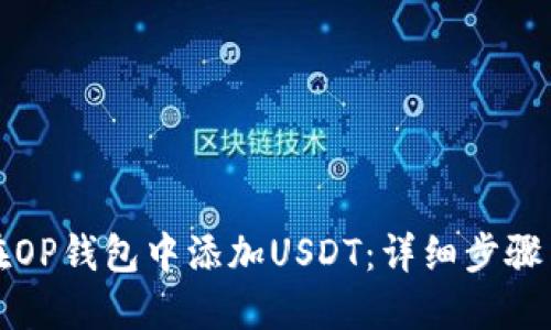 如何在OP钱包中添加USDT：详细步骤与技巧