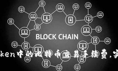 如何降低ImToken中的比特币交易手续费，实用技巧与建议