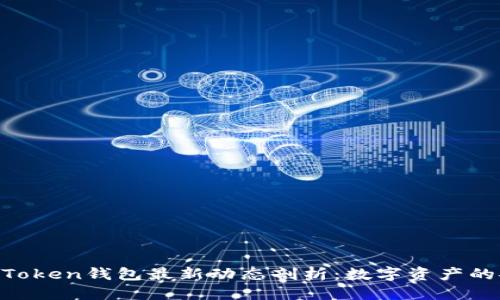 优质
2021年ImToken钱包最新动态剖析：数字资产的安全与创新