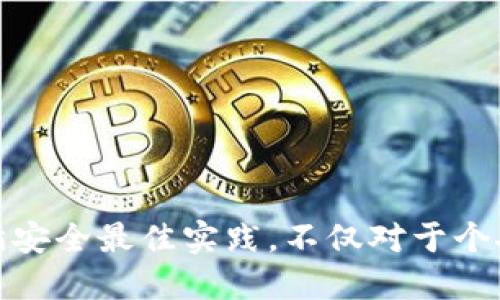 biao ti如何将比特币从imToken转入冷钱包的详细指南/biao ti

imToken, 比特币, 冷钱包, 数字货币安全/guanjianci


在数字货币日益普及的今天，安全性变得尤为重要。很多用户选择将自己的比特币转移到冷钱包，以确保这些资产不受到黑客攻击或其他在线风险的威胁。imToken是一款流行的数字货币钱包，它支持多种数字资产的管理，包括比特币。本文将为您详细介绍如何将比特币从imToken转入冷钱包的步骤、注意事项以及常见问题解答。


第一部分：冷钱包是什么及其优势

冷钱包是指不连接互联网的加密货币钱包，为用户提供了一个安全存储数字资产的环境。与热钱包（任何与互联网连接的存储方式）相比，冷钱包的安全性要高得多。这使得冷钱包成为保管比特币等数字货币的理想选择，尤其是在面对网络攻击日益频繁的今天。


冷钱包的主要优势包括： 
1. **安全性高**：由于冷钱包完全脱离互联网，其被黑客攻击的风险大大降低。
2. **控制权**：持有冷钱包的用户完全控制他们的私钥，从而对他们的数字资产拥有完全的所有权。
3. **长时间安全存储**：冷钱包非常适合长期持有资产，避免频繁的买卖操作带来的风险。


在选择冷钱包时，常见的有硬件钱包和纸钱包。硬件钱包如Ledger和Trezor，纸钱包则是将私钥和公钥打印在纸上。无论哪种形式，冷钱包都是存储数字资产的安全选择。


第二部分：准备工作

在将比特币从imToken转入冷钱包之前，有几项准备工作需要注意： 
1. **确保冷钱包的安全性**：如果使用硬件钱包，请确保是正版；如果是纸钱包，请妥善存储，避免划破或弄湿。
2. **确认比特币地址**：确保您有正确的冷钱包比特币接收地址。通常，硬件钱包会在其应用程序中显示接收地址。
3. **检查imToken余额**：在进行转账之前，请确保您的imToken钱包中有足够的比特币，以覆盖转账金额和相关的交易费用。


第三部分：将比特币从imToken转入冷钱包的步骤

以下是将比特币从imToken转入冷钱包的详细步骤：
1. **打开imToken钱包**：在您的设备上打开imToken应用，输入您的密码以解锁钱包。
2. **选择比特币**：在资产页面，查找并选择比特币（BTC）。
3. **选择转账功能**：点击页面上的“转账”按钮，进入转账界面。
4. **输入冷钱包地址**：在“收款地址”一栏，输入您冷钱包的比特币接收地址。确保输入无误，以免丢失资产。
5. **输入转账金额**：在“金额”一栏，输入您想要转账的比特币数量，或者选择全部转出。
6. **确认交易**：检查所有信息无误后，点击“确认”按钮。imToken将提示您输入交易密码以完成转账。
7. **等待确认**：交易提交后，您可以在交易记录中查看状态。这笔交易需要在比特币区块链上确认，等待时间一般为几分钟到数十分钟不等。


第四部分：常见问题解答

h4问题1：转账失败怎么办？/h4

有时候，在将比特币从imToken转入冷钱包的过程中可能会遇到转账失败的情况。造成转账失败的原因可能有多个：
1. **网络问题**：网络不稳定可能导致交易无法完成。确保您的设备联网正常。
2. **地址错误**：输入的冷钱包地址有误将导致转账无法执行。再次确认地址的正确性。
3. **手续费不足**：如果您设定的手续费过低，交易可能会被延迟或最终被拒绝。尝试重新发起交易，并提高手续费。
4. **钱包问题**：imToken或者冷钱包应用可能会存在Bug或技术问题，建议尝试更新应用至最新版本或联系相关客户支持。

针对转账失败的情况，建议您第一时间核对各项信息，如网络、地址、手续费等，并尝试再次发起转账。


h4问题2：冷钱包如何确保安全？/h4

冷钱包的安全性全国公认，但仍有一些最佳实践可以进一步加强安全性：
1. **妥善保管**：硬件钱包应存放于隐秘安全的地方，避免未经授权的访问。不要将纸钱包放在容易被他人找到的地方。
2. **使用强密码**：如果冷钱包支持设置密码，确保选择复杂且独特的密码，以防被破解。
3. **定期备份**：保持冷钱包的备份至关重要。无论是硬件钱包的恢复种子，还是纸钱包的打印件，都应妥善保存。
4. **启用双重身份验证**：如冷钱包有此功能，应务必开启双重身份验证，进一步保护您的资产安全。

此外，在网上使用冷钱包连接至计算机时，确保您使用的是安全且受信任的环境，避免被恶意软件攻击。


h4问题3：我可以将所有的比特币都转入冷钱包吗？/h4

理论上，用户可以选择将所有的比特币转入冷钱包。但在实际操作中，有几点需要考虑：
1. **流动性需求**：如果您计划进行频繁交易，将部分比特币保留在热钱包（如imToken）中可能更为便利，以满足即时交易或支付需求。
2. **转账费用**：转账费用可能会随网络拥堵状况而波动。在转账之前，需评估当前的费用情况，确保转账成本不会影响到您的资金使用。
3. **分散风险**：完全将比特币转入冷钱包可能带来单点故障风险（如果冷钱包材料遗失、受损等），建议部分留在热钱包以便应急。

因此，是否将所有比特币转入冷钱包应综合考虑个人的使用需求及安全隐患。


h4问题4：如何恢复冷钱包中的比特币？/h4

在某些情况下，您可能需要恢复您的冷钱包以便访问其中的比特币。恢复过程通常如下：
1. **准备好恢复种子/密钥**：如果您使用的是硬件钱包，通常在购买时会获得一组恢复种子。确保这组种子妥善保存，并在需要时取出。
2. **安装钱包应用程序**：如果使用纸钱包或硬件钱包，需要在设备上下载并安装钱包应用，确保是官方版本，以避免安全隐患。
3. **选择恢复功能**：打开钱包应用后，通常会有“恢复钱包”功能。根据提示输入您的恢复种子或密钥。
4. **验证和设置账户**：确认后，应用将创建您的新钱包并将相应资产导入。您可以按照系统提示设置新密码和安全设置。

在进行恢复操作时，请确保处于安全的网络环境，并保持恢复信息的隐私，不与他人分享。同时，定期检查冷钱包的安全性也是非常必要的。



综上所述，将比特币从imToken转入冷钱包的步骤相对简单，但在过程中用户需要仔细确认各项信息以确保安全。在选择冷钱包和进行相关操作时，遵循安全最佳实践，不仅对于个人资产保管至关重要，更是确保整个数字货币生态安全的重要环节。
