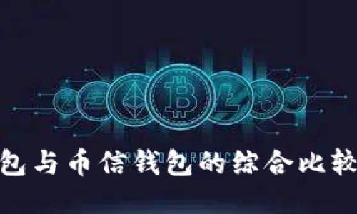 imToken钱包与币信钱包的综合比较与下载指南