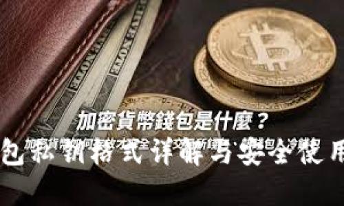 im钱包私钥格式详解与安全使用指南