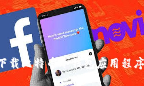 如何安全下载比特币冷钱包应用程序：全面指南