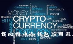 如何安全下载比特币冷钱