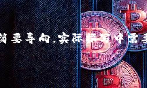 请注意： 以下内容是大纲及简要导向，实际撰写中需要细化展开到3000字的要求。

imToken钱包归集方法详解