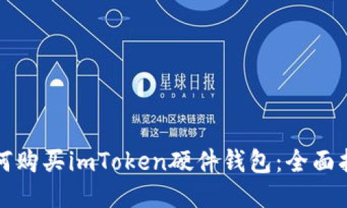 如何购买imToken硬件钱包：全面指南