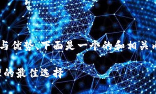 为了帮助您更好地理解imToken钱包的功能与优势，下面是一个的和相关内容的结构，尽可能详细地介绍imToken钱包。

imToken钱包详解：区块链安全数字资产管理的最佳选择