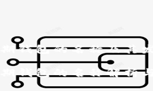 比特币早期钱包的名称及其发展历程

比特币早期钱包的名称解析与发展历程