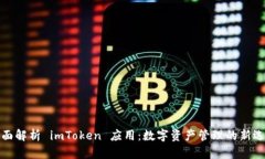 全面解析 imToken 应用：数