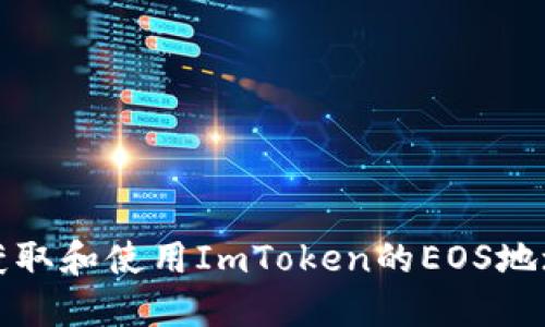 如何获取和使用ImToken的EOS地址标签