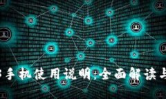 威图Web3手机使用说明：全