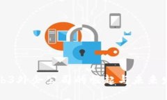 Web3外企公司的崛起与未来