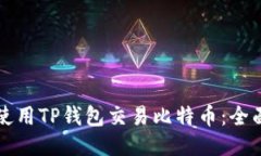 如何使用TP钱包交易比特币