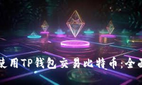 如何使用TP钱包交易比特币：全面指南