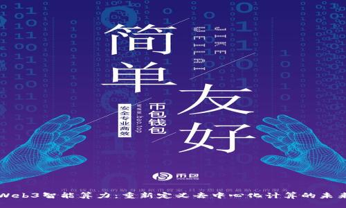 Web3智能算力：重新定义去中心化计算的未来