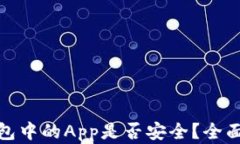 Imtoken钱包中的App是否安全