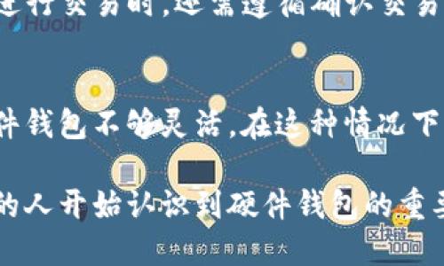 biao ti/biao ti 比特币硬件钱包安全性分析及选购指南/biao ti

比特币, 硬件钱包, 加密货币, 资产安全/guanjianci

随着比特币及其他加密货币的兴起，越来越多的人开始关注如何安全地存储这些数字资产。硬件钱包作为一种被广泛推荐的选择，因其具有较高的安全性而受到青睐。然而，对于普通用户而言，使用硬件钱包是否真的安全，依然是一个值得深入探讨的问题。

1. 硬件钱包的基本概念
硬件钱包是一种专门用于存储比特币和其他加密货币的物理设备。与传统的钱包软件（如手机应用或桌面软件）不同，硬件钱包能够将用户的私钥存储在一个安全的环境中，避免因网络攻击而导致的资产损失。其设计初衷是为了提供最大程度的安全性，确保加密货币的私钥不被黑客获取。

2. 硬件钱包的安全性分析
硬件钱包的安全性主要体现在以下几个方面：

（1）私钥不暴露：硬件钱包生成和存储私钥在设备内部，不会暴露给任何网络环境。即使电脑或手机感染恶意软件，私钥也不会被盗取。

（2）离线签名：用户在进行交易时，硬件钱包能够在设备内部独立地完成签名，不需要将私钥传输到互联网上。这样的机制大大降低了交易过程中的安全风险。

（3）多重认证：绝大多数硬件钱包都支持PIN码或密码保护，只有输入正确的凭证才能访问钱包，进一步增加了安全性。

（4）备份与恢复：大多数硬件钱包都提供了恢复种子（seed phrase），用户可以通过这一种子在设备丢失时找回资产。这一机制同样需要用户妥善存储和管理恢复种子，避免因遗失种子而造成资产损失。

3. 选购硬件钱包的注意事项
虽然硬件钱包提供了较高的安全性，但并非所有产品都一样优秀。消费者在选购时应关注以下几个方面：

（1）品牌与信誉：选择知名品牌，如Ledger、Trezor等。在行业内有良好声誉的品牌通常会提供更好的安全性和服务。

（2）功能与兼容性：硬件钱包应支持多种加密货币，并且与用户所使用的交易平台、钱包应用兼容。了解其支持的币种和使用方式，可以帮助用户选择更符合自己需求的产品。

（3）用户体验：硬件钱包的使用便捷性很重要，选择界面友好、使用简单的产品，可以减少新手用户的入门难度。

（4）安全功能：除了基础的PIN保护外，某些硬件钱包还支持生物识别（如指纹识别）等多重认证方式。这能显著提高安全性。

4. 常见的关于硬件钱包的疑问
在使用硬件钱包时，用户通常有几个疑问，下面我们将对此进行深入探讨。

（1）硬件钱包可以被黑客攻击吗？
硬件钱包的设计宗旨是为了防止黑客攻击，但并不意味着它绝对安全。一种可能的攻击方式是物理攻击，即黑客对硬件钱包进行拆解，尝试获取私钥。另一方面，网络攻击也可能在设备连接电脑时通过恶意软件进行。为了降低这种风险，建议用户仅在安全、受信任的设备上使用硬件钱包，定期更新固件，并避免在不必要的情况下连接网络。

（2）如何备份和恢复硬件钱包的资产？
备份和恢复是硬件钱包使用过程中的重要环节。一般情况下，用户在首次设置硬件钱包时会生成一组恢复种子（通常是12到24个单词）。用户需要将这些单词以纸质形式或安全的电子格式存储在安全的地方，以备不时之需。如果硬件钱包丢失或损坏，用户只需将恢复种子输入新的硬件钱包，即可恢复之前的资产。注意：保持种子的安全至关重要，不要通过网络共享或存储在不安全的环境中。

（3）硬件钱包的使用过程复杂吗？
相较于软件钱包，硬件钱包的使用过程相对复杂，但该复杂性主要体现在用户需要遵循的安全步骤中。在设置硬件钱包时，用户需要完成初始化、PIN设置和备份恢复种子等步骤。在进行交易时，还需遵循确认交易信息、更改地址等流程。这一系列操作虽然增加了使用难度，但同时也加强了安全性。对于新手用户，可以参考官方的教程或社区的使用指南，逐步熟悉硬件钱包的使用。

（4）硬件钱包适合所有人吗？
硬件钱包虽然提供了较高的安全性，但并不一定适合所有用户。对于大型投资者或长期持有者而言，硬件钱包无疑是更安全的选择。但对于频繁交易的小额用户，可能会觉得使用硬件钱包不够灵活。在这种情况下，用户可考虑结合使用硬件钱包和软件钱包，前者用于长期存储资产，后者用于日常交易。用户需根据自身的需求和使用习惯做出权衡。

总体而言，硬件钱包在安全性和便利性之间达成了一定的平衡。虽然并无绝对的安全方案，但合适的使用与选择可以显著降低数字资产被盗的风险。随着加密货币的普及，越来越多的人开始认识到硬件钱包的重要性，因此在选购和使用过程中，了解相关知识和实践是十分必要的。