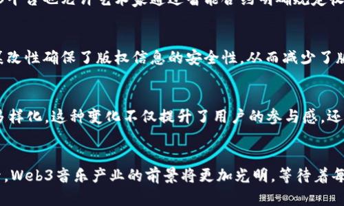 baiotiWeb3在音乐产业中的影响与未来展望/baioti

Web3, 音乐产业, 区块链, 数字版权/guanjianci

引言
随着科技的快速发展，音乐产业经历了诸多变迁。尤其是在过去的几十年中，从传统的CD音轨到数字音乐流媒体平台的崛起，再到如今的Web3技术的应用，音乐产业正面临着一次深刻的变革。Web3，即以区块链技术为基础的下一代互联网，将为音乐产业带来新的机遇和挑战。在这篇文章中，我们将深入探讨Web3如何重塑音乐产业，并展望未来的发展趋势。

Web3的基础概念
Web3，通常被称为去中心化网络，是对当前Web2.0生态系统的重大扩展。Web2.0强调用户生成内容和社交网络，而Web3则在此基础上，通过区块链技术，实现数据和价值的去中心化，赋予用户更大的控制权。对于音乐产业，这意味着创作者可以直接与听众互动，无需依赖于传统的唱片公司或中介。

Web3技术在音乐产业的应用
Web3的核心技术，如区块链和智能合约，为音乐产业带来了诸多应用。首先，音乐版权的管理可以通过区块链进行透明化。传统的音乐版权问题复杂，涉及的利益相关者众多，记录不清晰。而基于区块链的版权管理，可以确保每一首歌曲的创作、使用及收益都能清晰标记，防止版权纠纷。

其次，NFT（非同质化代币）在音乐产业的应用也越来越广泛。音乐作品、专辑封面、演唱会门票等都可以通过NFT形式出售，给艺术家提供了一种新颖的收入方式。艺术家可以通过售卖这些NFT获得收益，同时粉丝也可以拥有独一无二的数字收藏品，加深与其喜爱音乐作品的联系。

音乐产业的商业模式转变
传统的音乐产业主要依赖专辑销售、演唱会和版权费用，然而，Web3引入的去中心化思想使得音乐的商业模式发生了改变。通过直接与听众互动，艺术家可以通过众筹、订阅模式、粉丝打赏等多种方式实现收益。这样的模式既提高了艺术家的收入潜力，也使得粉丝与艺术家的关系更加紧密。

此外，音乐社区的建设也得益于Web3技术。通过去中心化的音乐平台，艺术家可以与粉丝共同创作，甚至让粉丝参与到音乐的制作过程中，增加互动性和参与感。这种新商业模式的出现，不仅推动了创作的多样性，还促使了音乐生态的良性循环。

Web3音乐产业的挑战
尽管Web3在音乐产业中展现出许多潜力，但也面临诸多挑战。首先，技术的不成熟和普及程度不足，使得很多音乐创作者尚未掌握如何使用这些新技术。此外，用户在使用去中心化平台时，常常遇到技术门槛，这对普通听众来说可能是个障碍。

其次，市场的规范性和法律问题也是Web3在音乐产业发展过程中的障碍。目前，许多国家和地区对数字资产和区块链技术还没有完善的法律框架，导致艺术家和创作者在使用Web3技术时，可能面临法律风险和不确定性。这需要业界共同努力，推动相关法律的出台与完善。

展望未来：Web3音乐产业的前景
尽管存在挑战，Web3技术在音乐产业的前景依旧广阔。随着人们对数字资产和区块链技术认知的加深，预计会有越来越多的音乐创作者加入到Web3的生态中。同时，相关技术的进步也将使得使用这些平台变得更加便捷，降低门槛。

此外，随着去中心化金融（DeFi）和其它相关技术的发展，艺术家们将有更多的机会去探索新的收入来源。这场音乐产业的变革还将促使整个行业更加注重透明性和公平性，为音乐创作者与听众创造更加健康的生态环境。

常见问题解答

1. Web3音乐产业如何影响音乐创作者的收入？
Web3为音乐创作者提供了更多样化的收入渠道，相比传统的唱片公司和流媒体平台，艺术家现在可以通过NFT销售、众筹、订阅模式等直接获得收益。这不仅让他们的收入更加稳定，也增进了与粉丝的关系。比如，艺术家可以直接向粉丝出售NFT，获得的收入更高，而且粉丝还可以拥有独特的数字资产，这是Web3带来的创收机会。

2. Web3平台与传统音乐平台相比有什么优势？
Web3平台最大的优势在于去中心化。传统音乐平台通常需要中介，导致创作者的收入被削减，而Web3可以让艺术家与听众直接互动，减少中介的参与。同时，Web3平台也允许艺术家通过智能合约明确规定收益分配规则，提高了透明性。此外，用户对数据的所有权和控制权的提高，使得平台的使用体验更加个性化，更加符合用户的需求。

3. 如何确保Web3音乐产业的版权安全？
Web3利用区块链技术进行版权管理，确保每一首歌曲的创作、使用及收益都能明确标记。通过智能合约，版权信息和使用情况可以实时更新。此外，区块链的不可篡改性确保了版权信息的安全性，从而减少了版权纠纷的可能。这种透明度和安全性让创作者能够更加放心地发布和分享他们的作品。

4. Web3如何改变音乐的消费方式？
Web3通过提供去中心化的平台，改变了人们消费音乐的方式。从传统的购买CD或付费订阅流媒体，到如今的可以通过NFT等数字资产进行消费，用户的选择更加多样化。这种变化不仅提升了用户的参与感，还使得音乐产业的商业模式变得更加灵活。例如，粉丝可以通过购买艺术家的NFT来支持他们，甚至参与创作过程，这种新型的消费方式将重新定义音乐产业的生态。

结语
Web3正推动着音乐产业的深刻变革。尽管面临诸多挑战，但其带来的机遇和潜力无疑将引领音乐行业进入一个新的时代。随着技术的不断进步和用户认知的提升，Web3音乐产业的前景将更加光明，等待着每一个音乐创作者和听众参与其中，共同迎接这一场革命。