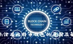 imToken没有比特币钱包的原