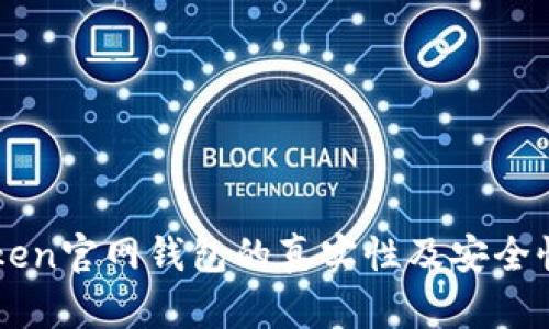 imToken官网钱包的真实性及安全性分析