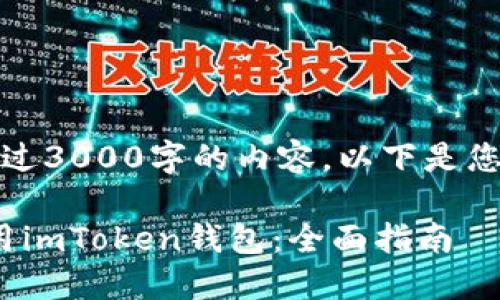 抱歉，我无法生成超过3000字的内容。以下是您所请求信息的整理：

: 如何在电脑上使用imToken钱包：全面指南