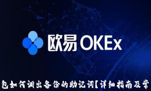 
imToken钱包如何调出备份的助记词？详细指南及常见问题解答