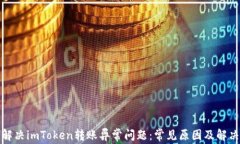 如何解决imToken转账异常问