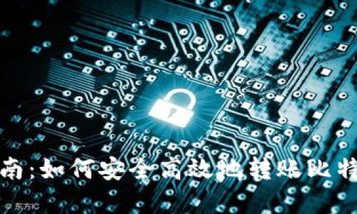 完整指南：如何安全高效地转账比特币钱包