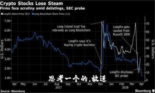 思考一个的，放进