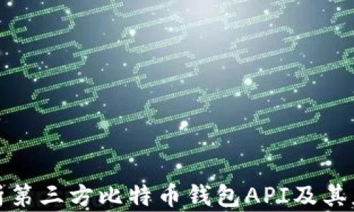
全面解析第三方比特币钱包API及其应用价值