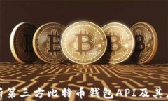 全面解析第三方比特币钱