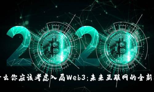 为什么你应该考虑入局Web3：未来互联网的全新机遇