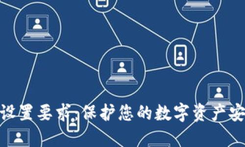 imToken密码设置要求：保护您的数字资产安全的最佳实践