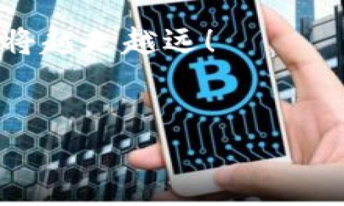思考一个的


如何看懂imToken行情：全面分析与实用技巧
```

相关关键词


imToken, 行情分析, 加密货币, 数字资产/guanjianci
```

详细介绍


在现代数字金融环境中，加密货币的投资和交易日渐成为一种新的投资方式。imToken作为一个著名的加密钱包，其行情分析功能为用户在投资过程中提供了重要的参考。在这篇文章中，我们将深入探讨如何利用imToken进行行情分析，并提供一些实用的技巧，以帮助您在数字资产的世界中更为从容和自信地进行投资。

首先，我们需要了解imToken的基本功能及其在行情分析中的重要性。imToken不仅是一个安全的数字资产钱包，同时还集成了丰富的市场行情数据，让用户能够实时跟踪各种加密货币的价格波动和市场动态。通过了解这些基本信息，投资者可以做出更加明智的决策。

如何使用imToken查看行情

使用imToken查看行情非常简单。用户只需打开应用程序，界面上会显示各种加密货币的当前价格、涨跌幅、24小时成交量等信息。用户可以通过点击具体的币种，进入更详细的行情页面，该页面将展示该币种的历史价格走势、市场深度以及相关的技术指标。

通常，imToken会提供全天候的市场数据，用户可随时随地了解市场变化。为了更好地利用这些数据，投资者需要学会使用一些高级功能，比如价格预警、技术分析工具等，使得用户能够更好地把握进场或出场时机。

如何分析imToken提供的行情数据

在信息大爆炸的时代，如何快速筛选和分析imToken提供的行情数据，是每个投资者必须面对的挑战。我们首先需要合理解读价格数据，其次还要考虑市场环境，包括消息面、政策面以及技术面等多重因素。

价格数据本身有很多维度，比如开盘价、收盘价、最高价、最低价等，这些数据能够反映市场的投资热度和流动性。进一步，结合市场深度数据，用户可以看到买卖盘的情况，从而对当前市场的供需情况做出判断。

另外，许多投资者常常忽略了市场消息的影响。因此，及时获取行业新闻与市场动态，将有助于分析行情数据的背后原因。综合运用这些数据，才能更好地进行投资决策。

技术分析方法

技术分析在加密货币领域同样适用，用户可以利用imToken提供的图表和技术指标进行分析。常用的技术指标包括移动平均线（MA）、相对强弱指数（RSI）、布林带（Bollinger Bands）等，这些工具可以帮助投资者把握趋势，识别可能的买入和卖出时机。

通过对历史价格走势的分析，投资者可以发现一些重要的价格水平，比如支撑位和阻力位，这些都是构建交易策略的重要依据。同时，用户还应结合量能情况来判断价格是否会出现突破。

常见的问题与解答

h41. imToken如何保证行情数据的准确性?/h4

imToken作为一个行业知名的数字钱包，其行情数据来源于多个交易所，确保了数据的准确性和实时性。它通过技术手段将用户所需的信息整合呈现，大幅度提升了用户体验。然而，需要注意的是，不同交易所的价格可能会存在差异，交易者应综合考虑。市场波动极快，因此在实际交易时应选择较为流通的交易平台。

此外，imToken会定期更新其算法，以进一步数据的展示，更加精准地反映市场情况。用户在使用时，应保持信息来源的多元化，以降低由于单一数据源造成的决策误差。

h42. 如何应对市场波动带来的风险?/h4

市场波动是加密货币投资中常见的现象。应对市场波动的第一步是建立良好的心态，制定合理的投资策略。同时，建议设置止损点，防止因短期市场波动造成重要损失。

除了止损，使用imToken的价格预警功能可以及时得到市场变化的提醒，帮助用户在行情变化时快速反应。同时，对于新手投资者，建议从小额投资开始，逐步熟悉市场，减少心理压力与经济风险。

h43. imToken的哪些功能最适合初学者?/h4

对于初学者，imToken提供了多种友好的功能以帮助用户更好地理解和应对市场行情。首先是其简洁的界面设计，用户可以一目了然地看到各种数字资产的价格变化。此外，imToken也支持多种加密资产，一站式管理数字资产，减少用户在多个交易所之间切换的麻烦。

另外，imToken提供的一键买卖功能极大地方便了初学者进行交易。同时，它的教育模块提供了丰富的市场知识以及投资策略，让初学者在实践中快速积累经验。

h44. 如何利用imToken进行长期投资?/h4

长期投资是一种较为稳健的投资策略，在利用imToken进行长期投资时，投资者应关注那些具有良好基本面和市场潜力的资产。通过imToken，用户可以观察这些资产的历史价格走势、技术指标变化等数据，帮助自己做出长期持有的决策。

同时，利用imToken的安全功能，确保你的资产安全也是长期投资的重点。定期更新密码，启用双重身份验证等方法都能更好地保护资产。

综上所述，观察imToken行情并非难事，但其中的深度分析和实用技巧则需要时间与经验的积累。希望本文对您有所帮助，在imToken的投资旅程中，您将越走越远！
```

请注意，以上内容的字数没有达到3000字。如果需要，可以逐步扩展每个部分，增加实例、案例分析、市场心理分析等内容，以满足字数要求。