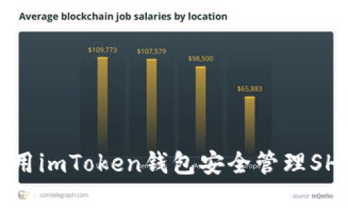 如何使用imToken钱包安全管理SHIB资产