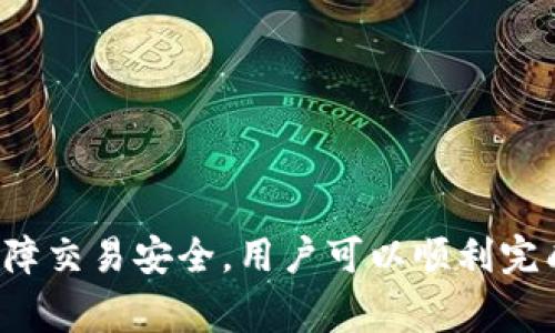 :bianotiimToken如何兑换数字货币为法定货币的完整指南/bianoti

关键词:imToken, 兑换, 数字货币, 法定货币/guanjianci

---

### 一、imToken简介

imToken是一款在全球范围内广泛使用的数字资产钱包应用，用户可以通过imToken安全地存储、管理和交易各种数字货币。它的用户界面友好，操作简单，是许多加密货币爱好者和投资者的首选工具。

除了基本的钱包功能，imToken还支持多种数字货币的兑换。这意味着用户不仅可以在imToken中管理他们的资产，还可以在市场变化时进行灵活的交易，尤其是在需要将数字货币兑换为法定货币时。

### 二、数字货币兑换为法定货币的基本步骤

#### 1. 注册和下载imToken

首先，用户需要在官方渠道下载imToken应用并进行注册。在注册过程中，用户须设置强密码并备份助记词以确保资产安全。

#### 2. 存入数字货币

注册完成后，用户需将数字货币存入imToken钱包中。可以通过扫描二维码或将钱包地址复制到其他交易所进行转账。有些用户可能在不同交易所购买了数字货币，需要将这些资产转移至imToken进行集中管理。

#### 3. 选择兑换平台

在imToken中，用户可以选择不同的法币兑换平台，包括OTC（场外交易）、P2P（点对点交易）等。通过这些平台，用户能够找到合适的交易对方，顺利进行交易。

#### 4. 下单兑换

当找到合适的交易对象后，可以开始下单兑换。用户只需输入数量和对方的信息，然后确认交易。通常，交易完成后，法定货币会迅速到账用户的银行账户。

#### 5. 提现到银行账户

最后，完成兑换后，用户可将法定货币从imToken中提现到个人银行账户。此过程通常需要用户提供银行账户信息，并遵循银行的相关规定。

### 三、常见问题解答

#### 1. imToken可以兑换哪些数字货币？

imToken支持多种数字货币的存储和兑换，包括但不限于比特币（BTC）、以太坊（ETH）、USDT（泰达币）等。由于市场的变化和用户的需求，imToken不断和增加新币种的支持，用户只需在应用内查看最新的支持列表即可。

#### 2. 兑换时需支付哪些费用？

在imToken兑换数字货币为法定货币时，用户需要注意几个费用方面。首先，交易所可能会收取一定的交易手续费。在选择交易平台时，需要仔细阅读手续费的相关条款。其次，提现到银行账户可能也会有相应的手续费，这通常由银行规定。因此，用户在兑换前应了解所有可能的费用，以避免后续因为费用问题产生的困扰。

最后，市场价格波动可能影响最终获得的法定货币金额，用户应在实时监控市场价格的同时进行兑换操作，从而获得最优价位。

#### 3. 如何确保交易的安全性？

使用imToken进行交易时，安全性是用户最为关心的问题之一。首先，用户需确保下载的是官方版本的imToken应用，避免因使用第三方软件导致资产损失。其次，用户应定期更新应用，确保拥有最新的安全补丁和功能。

在进行兑换时，用户还需与信誉良好的交易对手交易，尽量选择有信用保障的平台。同时，用户在交易的过程中，勿轻信陌生人的求助或推广信息，以免上当受骗。最好是进行小额试探性交易，以确保对方身份的真实有效性。

最后，用户应定期检查钱包的资产，若发现有异常交易，应立即采取措施，如冻结账户或联系客户服务。

#### 4. imToken有没有客户支持？

imToken提供了多元化的客户支持服务，为用户解决在使用过程中遇到的各种问题。用户可以通过应用内的帮助中心寻找常见问题的解答，或直接向客服咨询。

客服团队通常通过邮件、社交媒体或即时通讯工具与用户进行互动，确保用户在需要时能够及时得到协助。此外，imToken还会定期在其官网和社交媒体上发布最新的使用指南和市场动态，帮助用户提升对市场的理解与判断。

### 四、使用imToken的心得与建议

#### 1. 深入了解数字货币

在使用imToken进行交易之前，用户应确保对数字货币及其市场价格有一定的了解。通过学习相关知识，用户能更好地判断时机进行交易，从而减少损失。

#### 2. 资产多元化

对于投资者，资金的多元化是有效降低风险的一项策略。用户可考虑在imToken中持有多种数字货币，以分散风险。这样，即使某一币种行情不佳，其他币种的上涨或稳定也能起到一定的平衡作用。

#### 3. 定期复盘

投资并不是一次性的决策，定期的复盘可以帮助用户分析自己的交易策略是否有效，是否需要调整。因此，建议用户应定期查看自己的交易记录，分析最佳和最差的交易，做出改进。

#### 4. 学会心理控制

投资市场充满不确定性，情绪控制尤其重要。用户应避免因短期波动而做出冲动决策，应理性分析市场走势，并依据自己设定的投资策略执行。

### 结语

imToken不仅是一个功能强大的数字资产钱包，更为用户提供了便捷的数字货币兑换为法定货币的服务。通过正确的操作步骤、了解相关费用、保障交易安全，用户可以顺利完成交易并将数字货币转换为法定货币。同时，提升自身的数字货币知识和市场判断力，能够帮助用户在动荡的市场中更好地把握机会。