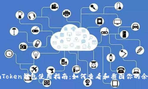 imToken钱包使用指南：如何查看和截图你的余额