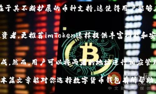 链银是imtoken钱包吗？深入探讨区块链钱包的区别与功能

关键词:
链银,seamless,imtoken,区块链钱包/guanjianci

随着区块链技术的快速发展，数字货币钱包已经成为了许多加密货币投资者的必备工具。链银和imToken作为市场上比较知名的两款数字货币钱包，它们在功能、特点以及用户群体上各有不同。本篇文章将全面探讨链银与imToken的区别与联系，深入分析它们的优缺点。

链银与imToken的基本介绍
链银和imToken都是区块链钱包，但它们的运作模式和目标用户有所不同。链银作为一个相对较新的钱包，其主要目的是为用户提供更加便捷的资产管理和交易服务。相比之下，imToken则是一款老牌的钱包，其市场份额和用户基础更为庞大，支持的币种和功能也较为丰富。

链银的特点与优势
链银在界面设计和用户体验上做了很多改进。同时，链银支持多种链上资产的管理，也相对注重安全性。链银的一些突出特点包括以下几点：
ul
li用户友好的界面：链银的用户界面设计清晰，能够让区块链新手快速上手。/li
li多链支持：支持多个区块链网络的资产管理，包括ERC20、BEP20等。/li
li安全防护：链银通过多重加密技术保护用户资产的安全，提供了相对安全的交易环境。/li
li社区支持：链银积极与社区互动，为用户提供丰富的技术支持和投资信息。/li
/ul

imToken的特点与优势
作为市场上较早的一款区块链钱包，imToken具有很多成熟的功能。其特点包括：
ul
li成熟的安全体系：imToken早期在安全防范上进行了充分的投入，为用户提供了保险服务。/li
li丰富的币种支持：几乎支持市面上99%的主流数字货币，为用户提供多样化的投资选择。/li
li强大的社区生态：imToken拥有庞大的用户群体和流行的交流社区，用户可以方便地获取相关信息和服务。/li
li便捷的交易功能：内置DEX交易功能，让用户在钱包内就能便捷交易资产，提升交易效率。/li
/ul

链银与imToken的区别
尽管链银与imToken都是数字货币钱包，但在多个方面存在明显的区别：
ul
li用户基础：imToken由于市场早期布局，拥有更为广泛的用户基础；而链银作为新生钱包，仍在成长中。/li
li功能的丰富程度：imToken的功能更加丰富多样，支持的币种比较广泛；链银则相对集中，正在逐步扩展功能。/li
li安全性比较：两者的安全体系各有特点，imToken的安全性较为成熟，而链银则在创新中提升安全性。/li
li界面设计：链银在界面设计上更倾向于简洁直观，imToken则在功能布局上更为复杂和多样。/li
/ul

常见问题解答

h41. 链银和imToken哪一个更安全？/h4
安全性是用户选择数字货币钱包时最考虑的因素之一。链银与imToken都有各自的安全措施。例如，imToken通过多重签名和冷存储的方式来保护用户资产，且有完善的身份验证机制。而链银则通过多重加密和安全遭遇反馈机制来增强安全性。结论上，两者在安全性上的表现比较接近，但imToken可能在经过多年的市场考验后显得更为稳定。

h42. 链银支持哪些数字货币？/h4
链银支持多种链上资产的管理，包括Ethereum（以太坊）及其上的ERC20代币、Binance Smart Chain（币安智能链）及其上的BEP20代币等。链银的优势在于其不断扩展的币种支持，这使得用户能够在一个钱包中管理多种数字资产。对比imToken，链银的币种支持虽然在增加，但仍不及imToken那么丰富。

h43. 如何选择适合自己的数字货币钱包？/h4
选择数字货币钱包时，用户应根据自身的使用需求来进行选择。对于新手用户，可以选择链银这样界面友好、功能简化的钱包来入门；而对于有一定经验的投资者，更推荐imToken这样提供丰富功能和安全性的综合性选择。此外，还需要关注钱包的安全性、用户评价、支持的币种及费用等多方面因素。

h44. 链银和imToken能否互通？/h4
链银和imToken都是数字货币钱包，但它们之间并没有直接的互通性。用户在链银上持有的资产不能直接转移至imToken上，需要通过交易所或其他方式完成。然而，用户可以将两者的地址进行相应管理，运用不同平台的优点进行投资。实际上，用户在选择多个钱包进行资产管理时，可以利用两个钱包的功能进行组合，从而达到资产安全和管理方便的目的。

总结：链银与imToken都是优秀的数字货币钱包，各自有自己的优势与局限。选择最适合自己的钱包需要结合自身的需求、投资方式和对安全性的关注，希望本篇文章能对你选择数字货币钱包有所帮助。
