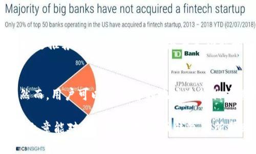 链银是imtoken钱包吗？深入探讨区块链钱包的区别与功能

关键词:
链银,seamless,imtoken,区块链钱包/guanjianci

随着区块链技术的快速发展，数字货币钱包已经成为了许多加密货币投资者的必备工具。链银和imToken作为市场上比较知名的两款数字货币钱包，它们在功能、特点以及用户群体上各有不同。本篇文章将全面探讨链银与imToken的区别与联系，深入分析它们的优缺点。

链银与imToken的基本介绍
链银和imToken都是区块链钱包，但它们的运作模式和目标用户有所不同。链银作为一个相对较新的钱包，其主要目的是为用户提供更加便捷的资产管理和交易服务。相比之下，imToken则是一款老牌的钱包，其市场份额和用户基础更为庞大，支持的币种和功能也较为丰富。

链银的特点与优势
链银在界面设计和用户体验上做了很多改进。同时，链银支持多种链上资产的管理，也相对注重安全性。链银的一些突出特点包括以下几点：
ul
li用户友好的界面：链银的用户界面设计清晰，能够让区块链新手快速上手。/li
li多链支持：支持多个区块链网络的资产管理，包括ERC20、BEP20等。/li
li安全防护：链银通过多重加密技术保护用户资产的安全，提供了相对安全的交易环境。/li
li社区支持：链银积极与社区互动，为用户提供丰富的技术支持和投资信息。/li
/ul

imToken的特点与优势
作为市场上较早的一款区块链钱包，imToken具有很多成熟的功能。其特点包括：
ul
li成熟的安全体系：imToken早期在安全防范上进行了充分的投入，为用户提供了保险服务。/li
li丰富的币种支持：几乎支持市面上99%的主流数字货币，为用户提供多样化的投资选择。/li
li强大的社区生态：imToken拥有庞大的用户群体和流行的交流社区，用户可以方便地获取相关信息和服务。/li
li便捷的交易功能：内置DEX交易功能，让用户在钱包内就能便捷交易资产，提升交易效率。/li
/ul

链银与imToken的区别
尽管链银与imToken都是数字货币钱包，但在多个方面存在明显的区别：
ul
li用户基础：imToken由于市场早期布局，拥有更为广泛的用户基础；而链银作为新生钱包，仍在成长中。/li
li功能的丰富程度：imToken的功能更加丰富多样，支持的币种比较广泛；链银则相对集中，正在逐步扩展功能。/li
li安全性比较：两者的安全体系各有特点，imToken的安全性较为成熟，而链银则在创新中提升安全性。/li
li界面设计：链银在界面设计上更倾向于简洁直观，imToken则在功能布局上更为复杂和多样。/li
/ul

常见问题解答

h41. 链银和imToken哪一个更安全？/h4
安全性是用户选择数字货币钱包时最考虑的因素之一。链银与imToken都有各自的安全措施。例如，imToken通过多重签名和冷存储的方式来保护用户资产，且有完善的身份验证机制。而链银则通过多重加密和安全遭遇反馈机制来增强安全性。结论上，两者在安全性上的表现比较接近，但imToken可能在经过多年的市场考验后显得更为稳定。

h42. 链银支持哪些数字货币？/h4
链银支持多种链上资产的管理，包括Ethereum（以太坊）及其上的ERC20代币、Binance Smart Chain（币安智能链）及其上的BEP20代币等。链银的优势在于其不断扩展的币种支持，这使得用户能够在一个钱包中管理多种数字资产。对比imToken，链银的币种支持虽然在增加，但仍不及imToken那么丰富。

h43. 如何选择适合自己的数字货币钱包？/h4
选择数字货币钱包时，用户应根据自身的使用需求来进行选择。对于新手用户，可以选择链银这样界面友好、功能简化的钱包来入门；而对于有一定经验的投资者，更推荐imToken这样提供丰富功能和安全性的综合性选择。此外，还需要关注钱包的安全性、用户评价、支持的币种及费用等多方面因素。

h44. 链银和imToken能否互通？/h4
链银和imToken都是数字货币钱包，但它们之间并没有直接的互通性。用户在链银上持有的资产不能直接转移至imToken上，需要通过交易所或其他方式完成。然而，用户可以将两者的地址进行相应管理，运用不同平台的优点进行投资。实际上，用户在选择多个钱包进行资产管理时，可以利用两个钱包的功能进行组合，从而达到资产安全和管理方便的目的。

总结：链银与imToken都是优秀的数字货币钱包，各自有自己的优势与局限。选择最适合自己的钱包需要结合自身的需求、投资方式和对安全性的关注，希望本篇文章能对你选择数字货币钱包有所帮助。