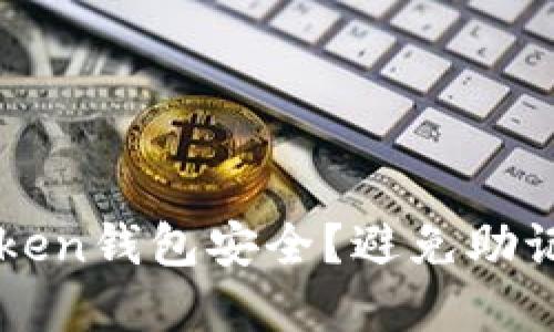 如何保障你的imToken钱包安全？避免助记词被盗的实用指南