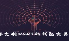 2023年支持USDT的钱包交易所