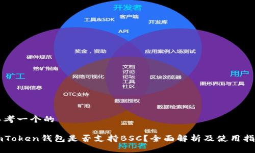 思考一个的

imToken钱包是否支持BSC？全面解析及使用指南