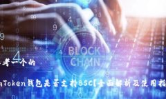 思考一个的imToken钱包是否