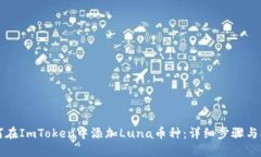 如何在ImToken中添加Luna币种