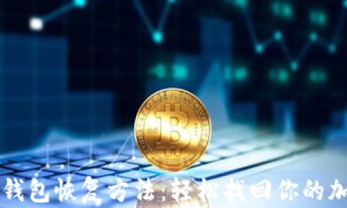 
比特币钱包恢复方法：轻松找回你的加密资产