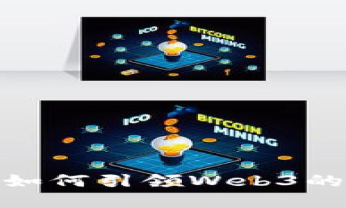 优质
哈佛大学如何引领Web3的未来发展