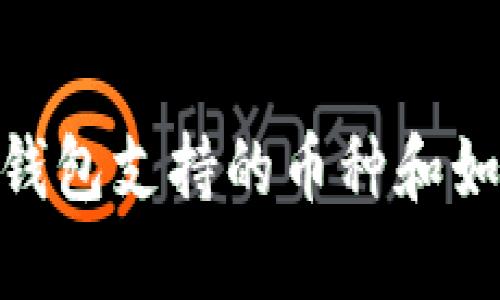 imToken钱包支持的币种和如何使用它