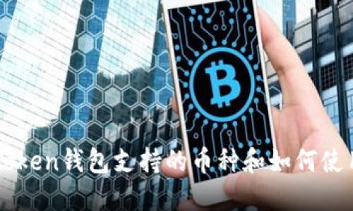 imToken钱包支持的币种和如何使用它