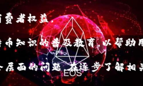 baioti深入探讨比特币钱包密钥数据的重要性与安全性/baioti
比特币钱包, 密钥安全, 加密货币, 区块链技术/guanjianci

比特币作为一种去中心化的数字货币，其核心所在的区块链技术为用户提供了安全、高效且不可篡改的交易记录。而在使用比特币进行交易时，比特币钱包及其密钥数据就显得尤为重要。钱包中的密钥数据直接关系到用户比特币资产的安全性，任何对密钥的误操作都可能导致资产损失。因此，理解比特币钱包的密钥数据及其相关知识是每个比特币用户必不可少的课程。

在比特币钱包中，密钥数据主要包括公钥和私钥。公钥用于生成比特币地址，而私钥则用于签署交易并证明用户对比特币地址中存储资产的所有权。接下来，我们将详细探讨比特币钱包密钥数据的结构、获取方式、安全存储及管理策略，确保用户在使用比特币时能够最大化保障其资产安全。

比特币钱包密钥数据的结构
比特币钱包中的密钥数据通常由公钥和私钥组成，其中私钥相当于一把钥匙，只有持有该钥匙的用户才能访问相应的比特币地址中的资产，而公钥如同地址的身份证明，能够在区块链上公开展示，其作用是接收比特币。

更技术性的讲，私钥是一个256位的随机数字，而公钥则通过椭圆曲线加密算法（Elliptic Curve Cryptography，简称ECC）从私钥派生而来。在生成比特币地址过程中，公钥还需经过SHA-256和RIPEMD-160两次哈希运算，最终得到一个可用于交易的比特币地址。

密钥数据的生成原则是安全且不可预测，意味着每个用户的私钥都是唯一的且无法通过推算获取。这一特性保证了比特币交易的安全性和可靠性。

如何获得比特币钱包的密钥数据
在创建比特币钱包时，密钥数据会自动生成。用户可以选择不同类型的钱包（如在线钱包、桌面钱包、硬件钱包等），每种钱包都会以不同的方式生成和存储密钥数据。

在线钱包通常由第三方提供，用户在注册后获得密钥。虽然方便，但安全性较低，用户需谨慎选择。桌面钱包由用户自主控制，密钥数据保存在用户的设备上，安全性相对较高。硬件钱包则将密钥数据存储在专门的设备中，防止网络攻击，是目前公认为最安全的比特币钱包类型。

无论选择何种钱包类型，用户在创建钱包时，都应确保备份密钥数据。在很多情况下，用户可能会丢失访问设备，导致无法访问比特币。因此，定期备份密钥数据、使用密码保护以及启用双重身份验证（2FA）等安全措施，都显得尤为重要。

比特币钱包密钥数据的安全存储与管理
保护比特币钱包密钥数据的安全是每个用户的责任，以下是一些建议以帮助用户减少潜在的安全风险：

1. **使用硬件钱包**：如前所述，硬件钱包是最安全的选择，它将私钥数据离线存储，从而降低黑客攻击的风险。

2. **定期备份钱包**：用户应定期备份钱包，并将备份文件保存在多个安全的地方。推荐使用加密存储设备来保存重要信息。

3. **使用强密码**：对于钱包的访问密码，应使用复杂且难以破解的密码，并定期更换，以确保安全性。

4. **启用双重身份验证（2FA）**：将账户安全提升到一个新的层次，增加一层额外的保护措施。

5. **避免公共网络**：尽量避免在公共Wi-Fi或不安全的网络环境中进行比特币交易，确保设备防火墙处于开启状态。

总的来说，密钥的安全管理对于比特币用户来说至关重要。如果用户未能妥善管理私钥，可能会导致资产的永久损失。

比特币密钥丢失后的应对措施
对于比特币用户来说，密钥的丢失是一个令人痛心的现实。由于比特币的去中心化和不可逆性，私钥一旦丢失，用户将无法恢复其相应的资产。面对这样的情况，以下是一些应对策略：

1. **检查备份**：首先，检查是否有备份。如果用户在创建钱包时生成过备份，则可以通过备份恢复私钥。

2. **使用恢复短语**：某些钱包在创建时提供一个恢复短语（通常由12到24个单词组成），用户可利用该短语恢复钱包。

3. **寻求专业帮助**：如果备份丢失且恢复短语也无法使用，用户可以考虑寻求专业的恢复服务。这些服务通常会通过各种技术手段尝试恢复丢失的私钥，但需谨慎对待，以防被骗。

4. **提高安全意识**：在未来，用户应加倍小心，确保使用安全措施来防止再次丢失密钥。

无论如何，比特币的密钥丢失是一种难以避免的风险，因此加强意识和安全策略的建立将是用户必须面对的永恒课题。

比特币密钥的社会和法律影响
随着比特币及其他加密货币的普及，其密钥的合法性和社会影响逐渐成为社会关注的焦点。比特币的一系列争议，如洗黑钱、逃税及规划有效的监管机制等，引发了更多的讨论。

1. **法律地位**：比特币的法律地位在不同国家和地区都有不同的规定。在某些国家，比特币被视为合法货币，而在另一些国家，则被视为资产或商品，并受到相关法规的监管。

2. **洗钱与逃税**：由于其去中心化和匿名性，比特币被警方和政府视为洗钱和逃税的工具。这一特性要求用户更为小心，并需要在合法的框架内进行交易，以避免潜在的法律问题。

3. **加密领域的合规性**：随着加密货币市场的不断发展和成熟，越来越多的国家开始重视对比特币等数字货币的合规性，制定相应的法律法规，以维护市场秩序和保护消费者权益。

4. **社会讨论与风险教育**：教育和提高公众对比特币及其密钥的认知，使更多的人了解到数字货币的潜在风险和收益，是一个重要的社会责任。社会各界应积极推动比特币知识的普及教育，以帮助用户更好地理解和使用数字货币。

总的来说，比特币钱包密钥数据的安全及其法律、社会影响日益成为人们关注和讨论的话题。用户在利用比特币这一新兴资产时，绝不能忽视其背后复杂的技术、法律和社会层面的问题。在逐步了解相关知识后，用户才能更好地掌握比特币的使用技巧，从而享受加密货币带来的便利。